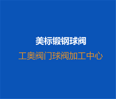 美標(biāo)鍛鋼球閥-加工視頻