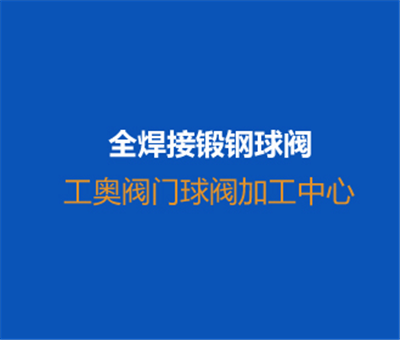 全焊接鍛鋼球閥-加工高清視頻