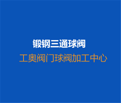 鍛鋼三通球閥-加工高清視頻