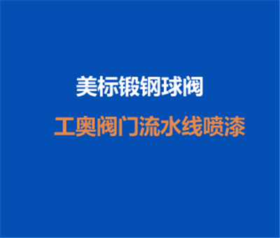 流水線噴漆--美標(biāo)高壓軟密封鍛鋼球閥